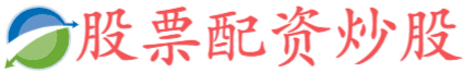 巨人配资