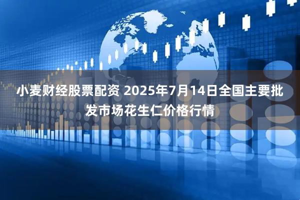 小麦财经股票配资 2025年7月14日全国主要批发市场花生仁价格行情